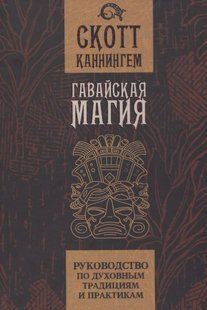 Гавайська магія. Посібник з духовних традицій та практик. Каннінгем С. 124081 фото