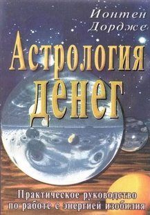 Астрологія грошей. Практичний посібник з роботи з енергією достатку. Дордже Й. 125031 фото