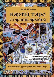 Карти Таро. Старші Аркани. Практичний посібник з Карт Таро. Ісламов Ю. 124031 фото