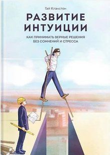 Розвиток інтуїції. Як приймати вірні рішення без сумнівів та стресу. Клакстон Г. 123029 фото