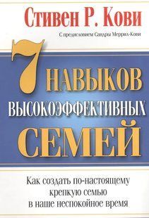 7 навичок високоефективних сімей. Як створити по-справжньому міцну сім'ю у наш неспокійний час. Кові С.Р. 123030 фото