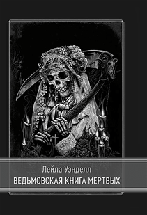 Відьомська книга мертвих. Уенделл Л., Дей К. 116055 фото