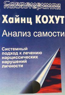 Аналіз самості. Системний підхід до лікування нарцисичних порушень особи. Кохут Х. 59018 фото