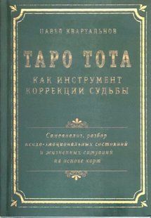 Книга "Таро Тота як інструмент корекції долі". Квартальнов П. 119088 фото