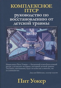 Комплексне ПТСР: посібник із відновлення від дитячої травми. Уокер П. 113052 фото