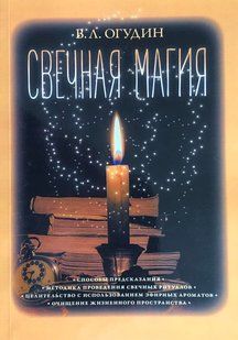 Свічкова магія. Огудін В. 104048 фото
