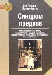 Синдром предків. Шутценбергер А.А. 100021 фото
