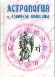 Астрологія та здоров'я жінки. Єнцев Н. 125032 фото