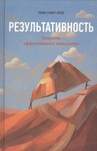 Результативність. Секрети ефективної поведінки. Стюарт-Котце Р. 123083 фото