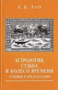 Астрологія, доля та колесо часу. Техніки та передбачення. Рао К.Н. 125033 фото
