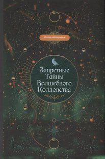 Заборонені таємниці чарівного чаклунства. Фейрівульф С. 124083 фото