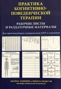 Практика когнітивно-поведінкової терапії. Робочі листи та роздаткові матеріали. Меннінг Д., Ріджуей Н. 114015 фото