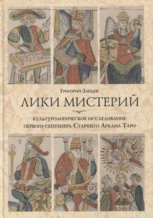 Обличчя таємниць. Культурологічне дослідження першого септенера Старших Арканів Таро. Зайцев Г. 124033 фото