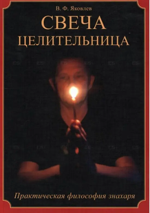 Свічка цілителька. Практична філософія знахаря. Яковлєв В. 45033 фото