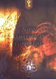 Книга заборонених Гримуарів 26009 фото