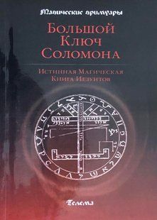 Великий Ключ Соломона. Справжня Магічна Книга Єзуїтів 120055 фото