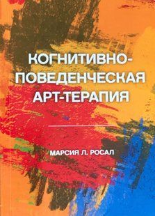Когнітивно-поведінкова арт-терапія. Росал М.Л. 119082 фото