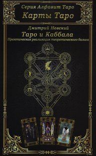 Таро і Каббала. Практична реалізація теоретичних основ. Невський Д. 124034 фото