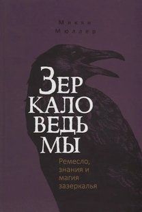 Дзеркало відьми. Ремесло, знання та магія задзеркалля. Мюллер М. 124084 фото