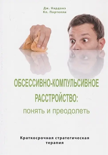 Обсесивно-компульсивний розлад: зрозуміти та подолати. Короткострокова стратегічна терапія 112036 фото