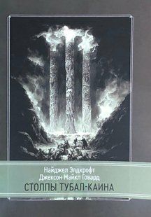 Стовпи Тубал-Каїна. Елдкрофт Н., Говард Д.М. 117032 фото