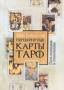 Перевернуті карти Таро. П'ять підходів до тлумачення. Робертсон Л. 51086 фото