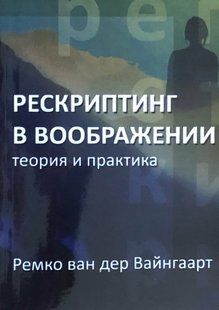 Рескриптинг в уяві. Теорія та практика. ван дер Вайнґаарт Р. 118026 фото
