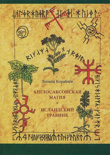 Англосаксонська магія. Ісландський травник. Корабльов Л. 7374 фото