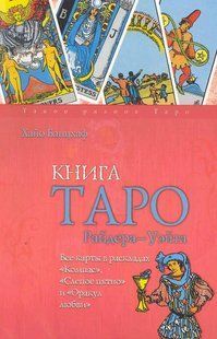 Книга Таро Райдера-Вейта. Усі карти в макетах &laquo;Компас&raquo;, &laquo;Сліпа пляма&raquo; та &laquo;Оракул кохання&raquo;. Банцхаф Х. 124035 фото