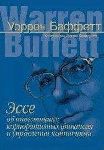 Есе про інвестиції, корпоративні фінанси та управління компаніями. Баффет У. 123035 фото
