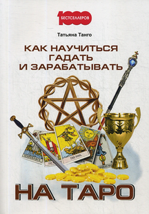 Як навчитися ворожити та заробляти на Таро. Танго Т. 109069 фото