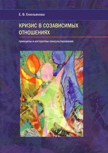 Криза у співзалежних відносинах. Принципи та алгоритми консультування. Ємельянова Є.В. 112068 фото