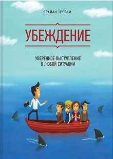 Переконання. Впевнений виступ у будь-якій ситуації. Трейсі Б. 123085 фото