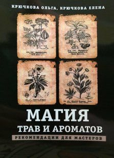 Магія трав та ароматів. Рекомендації для майстрів Крючкова О., Крючкова О. 110006 фото