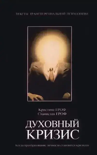 Духовна криза. Коли перетворення особистості стає кризою. Гроф С., Гроф К. 48029 фото