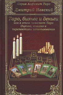 Таро, бізнес та гроші &ndash; як у цьому допоможе Таро. Оцінка, аналіз та перспективи використання. Невський Д. 124059 фото