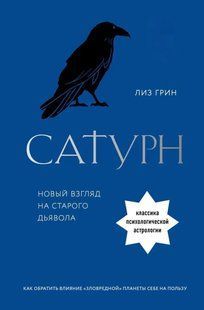 Сатурн. Новий погляд на старого диявола. Як навернути вплив "шкідливої" планети собі на користь. Грін Л. 126060 фото