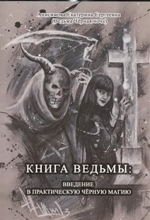 Книга відьми: введення у практичну чорну магію. Анісімова К. 60006 фото