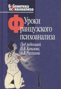 Уроки французького психоаналізу. Качалов П.В., Россохіна А.В. (ред.) 125009 фото
