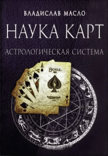 Наука Карт. Астрологічна система. Масло В. 110010 фото