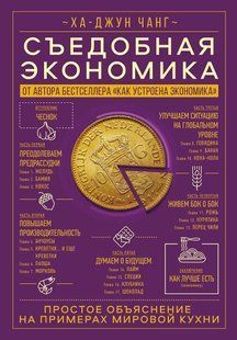 Їстівна економіка. Просте пояснення на прикладах світової кухні. Чанг Х.-Д. 123059 фото