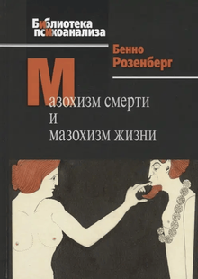 Мазохізм смерті та мазохізм життя. Розенберг Б. 89068 фото