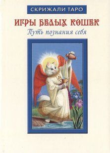 Ігри Білих Кішок. Шлях пізнання себе. Юсупова Ю. 124009 фото