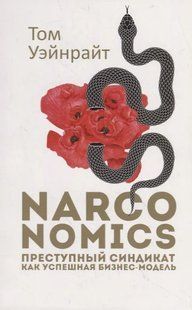 Narconomics. Злочинний синдикат як успішна бізнес-модель. Уейнрайт Т. 123036 фото