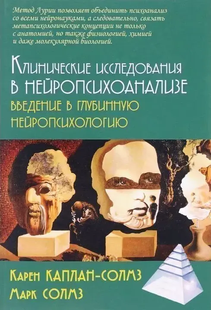 Клінічні дослідження у нейропсихоаналізі. Введення у глибинну нейропсихологію. Каплан-Солмз К., Солмз М. 114053 фото