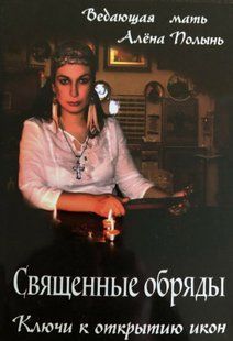 Священні обряди. Ключі для відкриття ікон. Полин О. 106066 фото