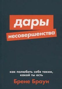 Дарунки недосконалості. Як полюбити себе таким, яким ти є. Браун Б. 123086 фото
