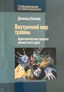 Внутрішній світ травми. Архетипичного захисту особистісного духу. Калшед Д. 65012 фото