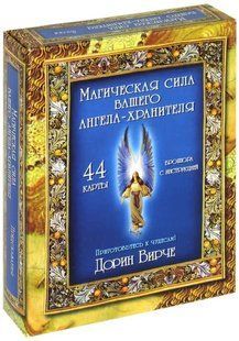 Карти "Магічна Сила Вашого Ангела-Хранителя" 122033 фото