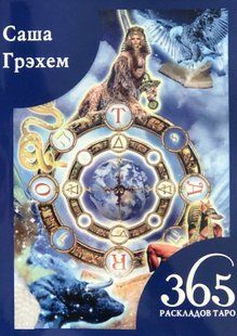365 Розкладів Таро. Щастя та удача щодня. Грехем С. 66028 фото